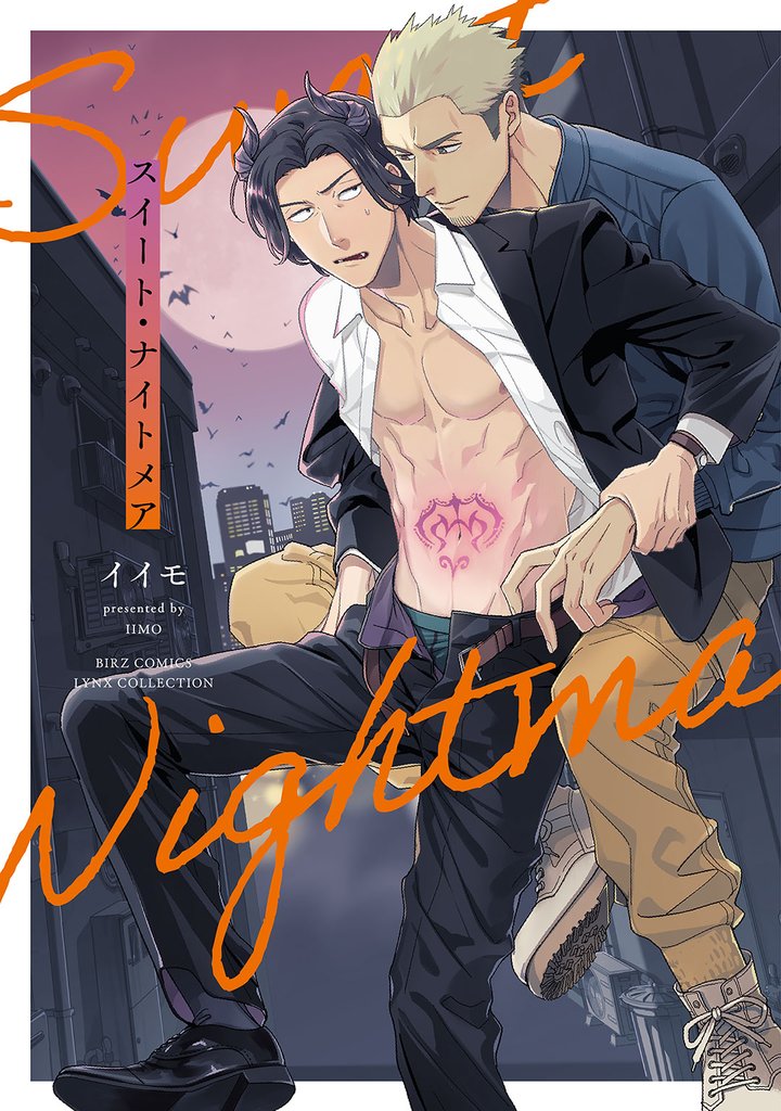 スイート・ナイトメア 【電子限定おまけ付き】