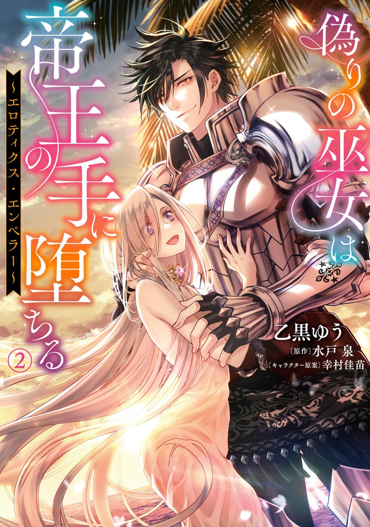 偽りの巫女は帝王の手に堕ちる~エロティクス・エンペラー~
