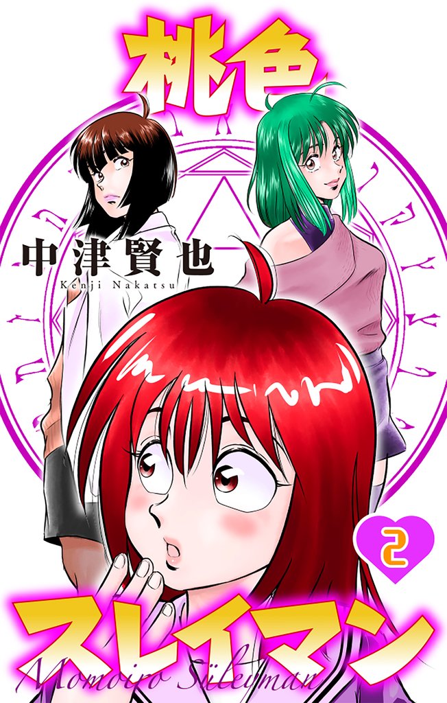 桃色スレイマン【おまけ描き下ろし付き】 2巻