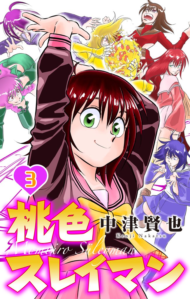 桃色スレイマン　3巻