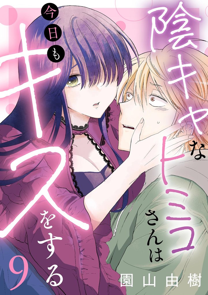 陰キャなトミコさんは今日もキスをする（分冊版）　【第9話】