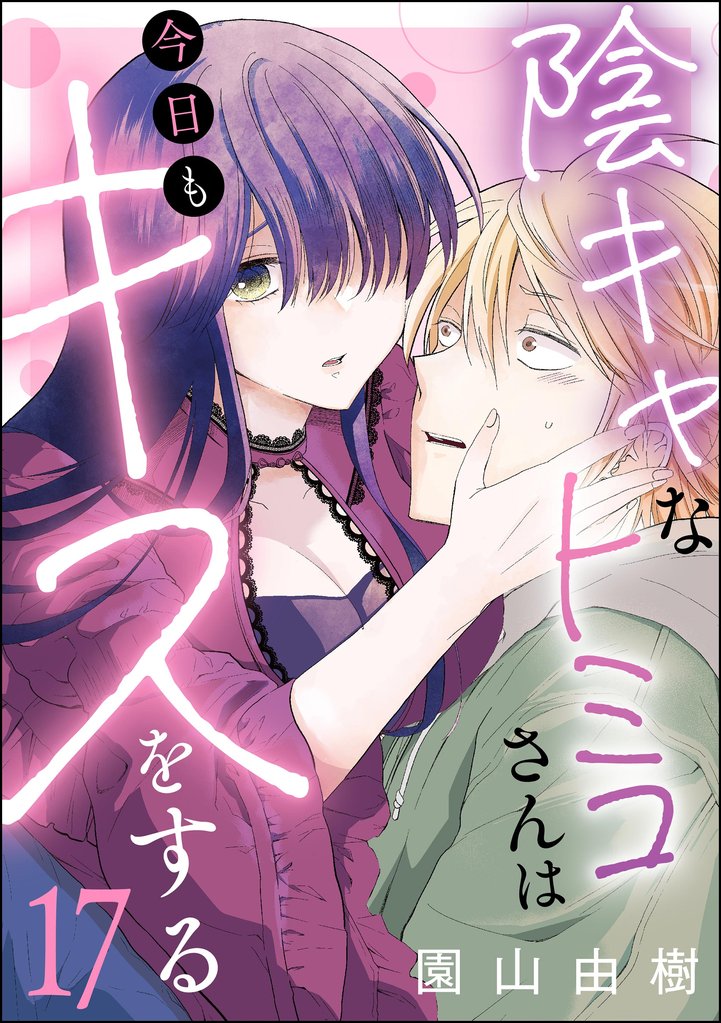 陰キャなトミコさんは今日もキスをする（分冊版）　【第17話】