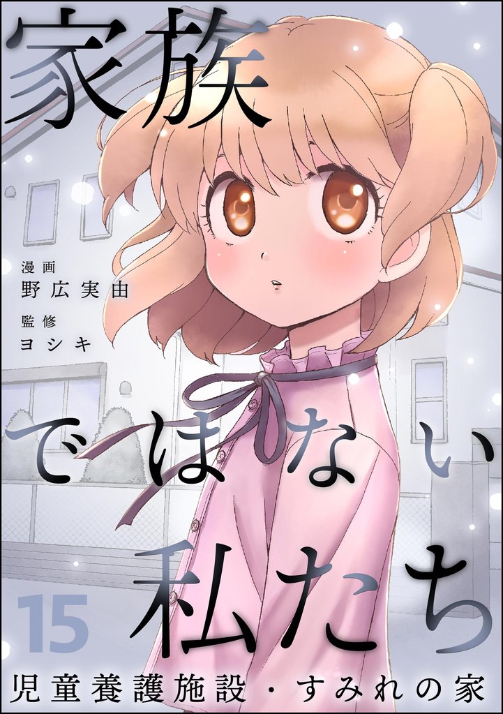 家族ではない私たち ―児童養護施設・すみれの家―（分冊版） 15 冊セット 最新刊まで
