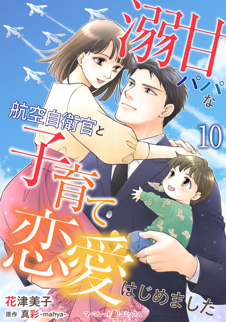 溺甘パパな航空自衛官と子育て恋愛はじめました【分冊版】10話