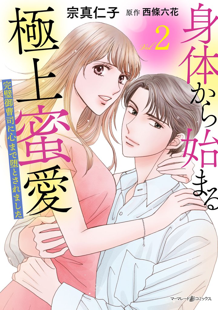 身体から始まる極上蜜愛～完璧御曹司に心まで堕とされました～2