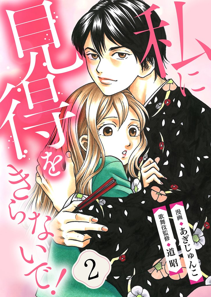 【分冊版】私に見得をきらないで！（２）