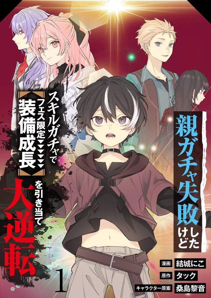 【分冊版】親ガチャ失敗したけどスキルガチャでフェス限定【装備成長】を引き当て大逆転（１）