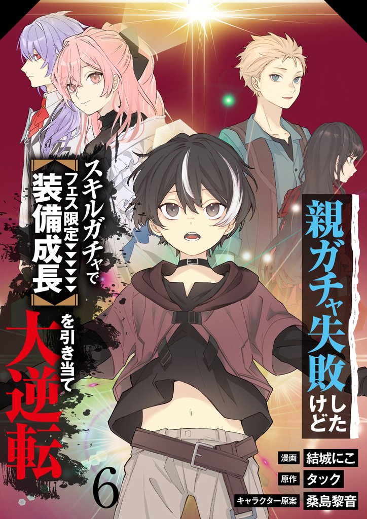 【分冊版】親ガチャ失敗したけどスキルガチャでフェス限定【装備成長】を引き当て大逆転 6 冊セット 最新刊まで