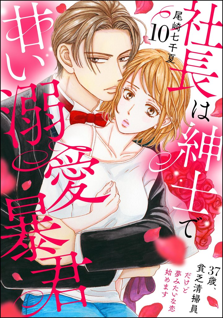 社長は紳士で甘い溺愛暴君 ~37歳、貧乏清掃員だけど夢みたいな恋始めます~(分冊版) 【第10話】
