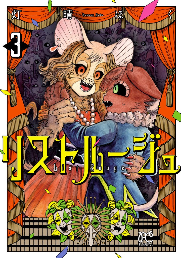リストルージュ 3 冊セット 最新刊まで