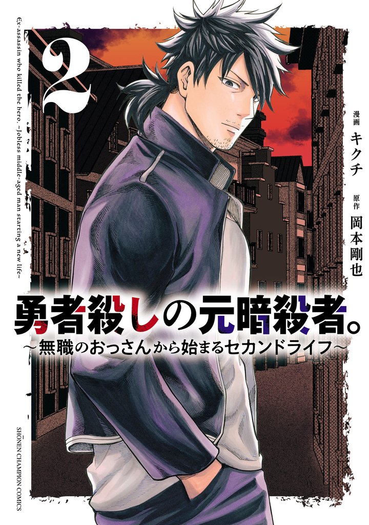 勇者殺しの元暗殺者。～無職のおっさんから始まるセカンドライフ～【電子単行本】　2