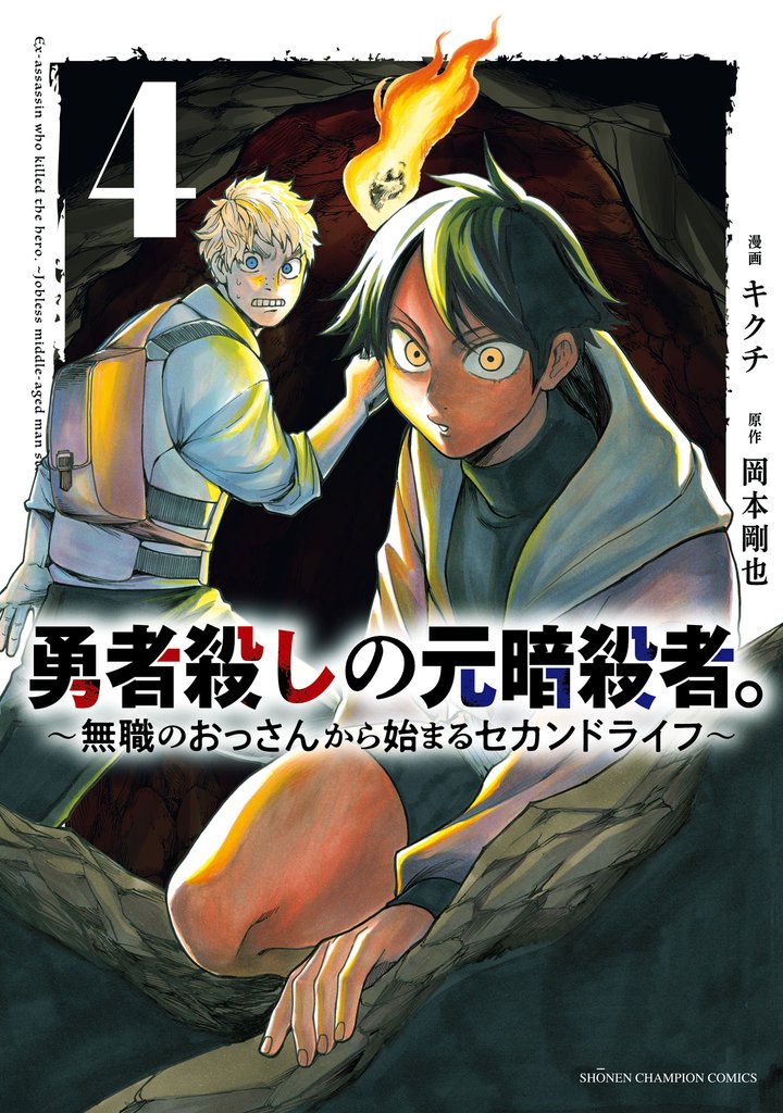 勇者殺しの元暗殺者。～無職のおっさんから始まるセカンドライフ～【電子単行本】　4