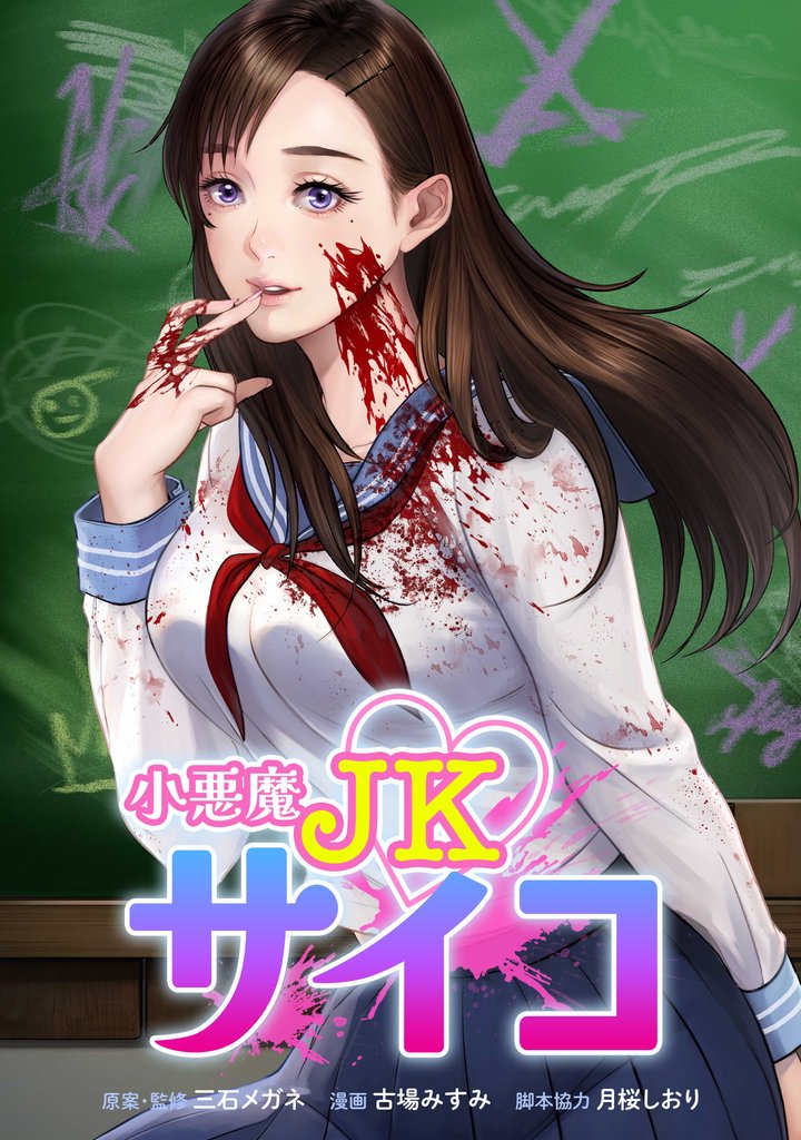 小悪魔JKサイコ第1話