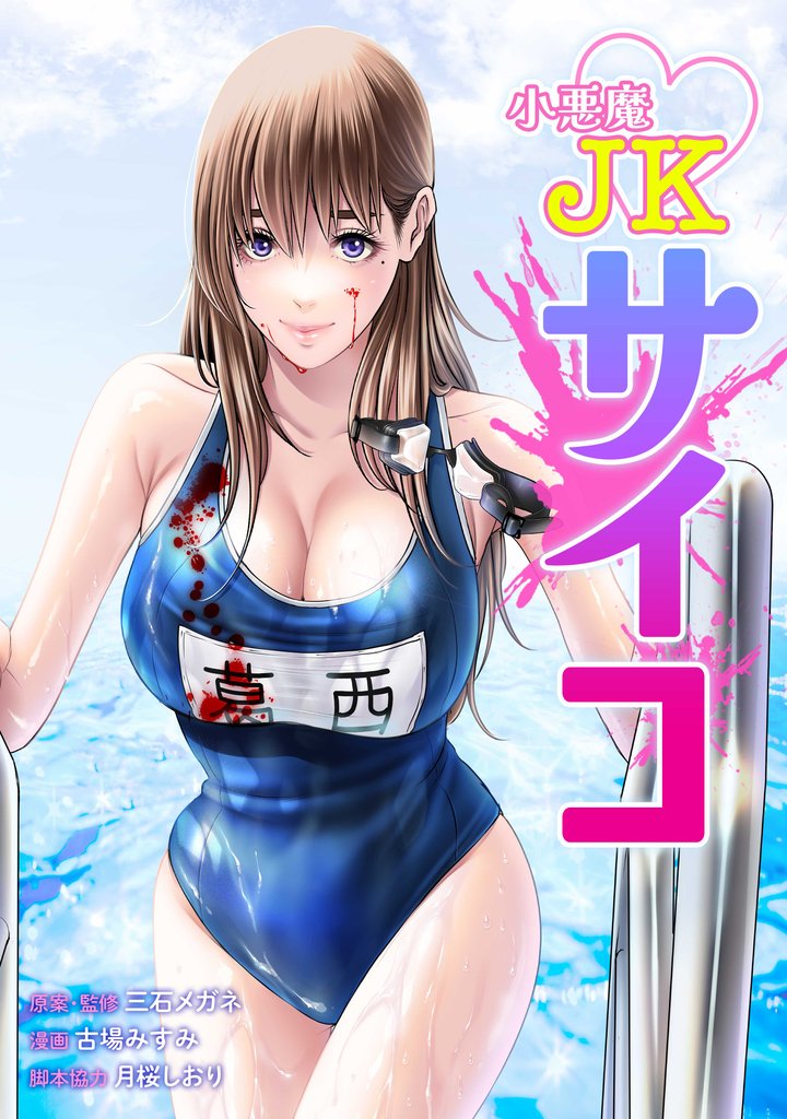 小悪魔JKサイコ 13 冊セット 最新刊まで