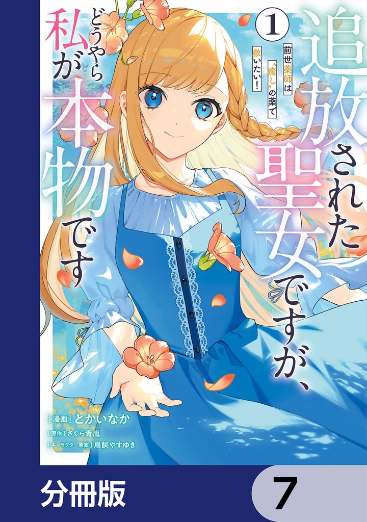 追放された聖女ですが、どうやら私が本物です【分冊版】　7