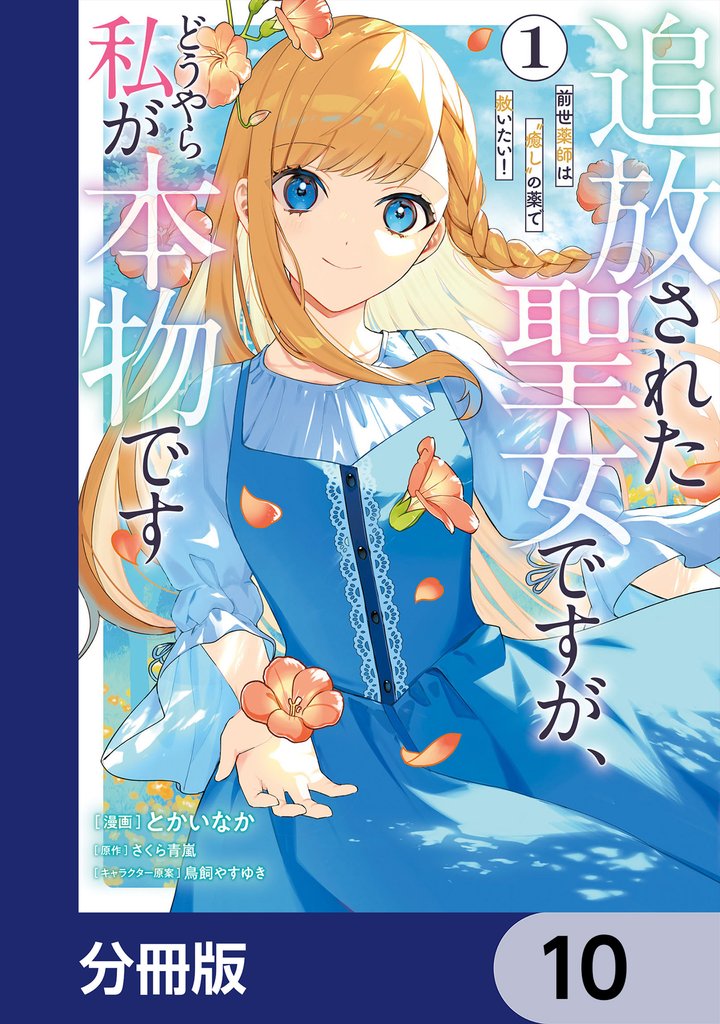追放された聖女ですが、どうやら私が本物です