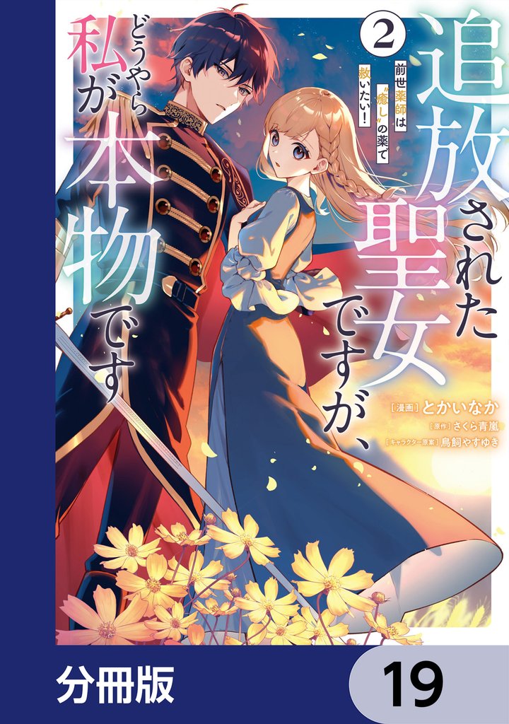追放された聖女ですが、どうやら私が本物です【分冊版】 19 冊セット 最新刊まで