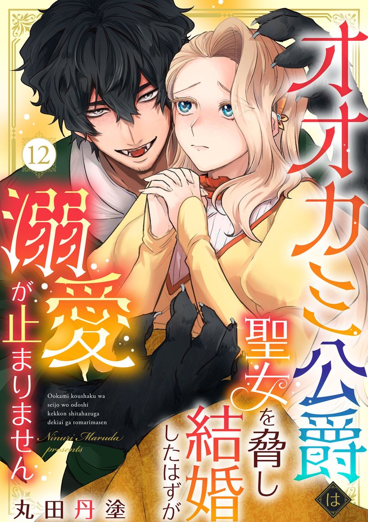 オオカミ公爵は聖女を脅し結婚したはずが溺愛が止まりません 12 冊セット 全巻