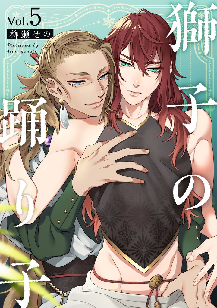 獅子の踊り子5【単話売】