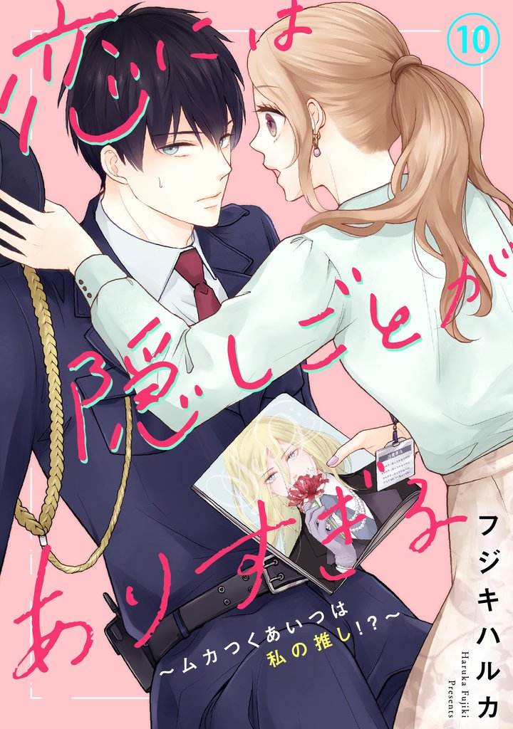 恋には隠しごとがありすぎる～ムカつくあいつは私の推し！？～10