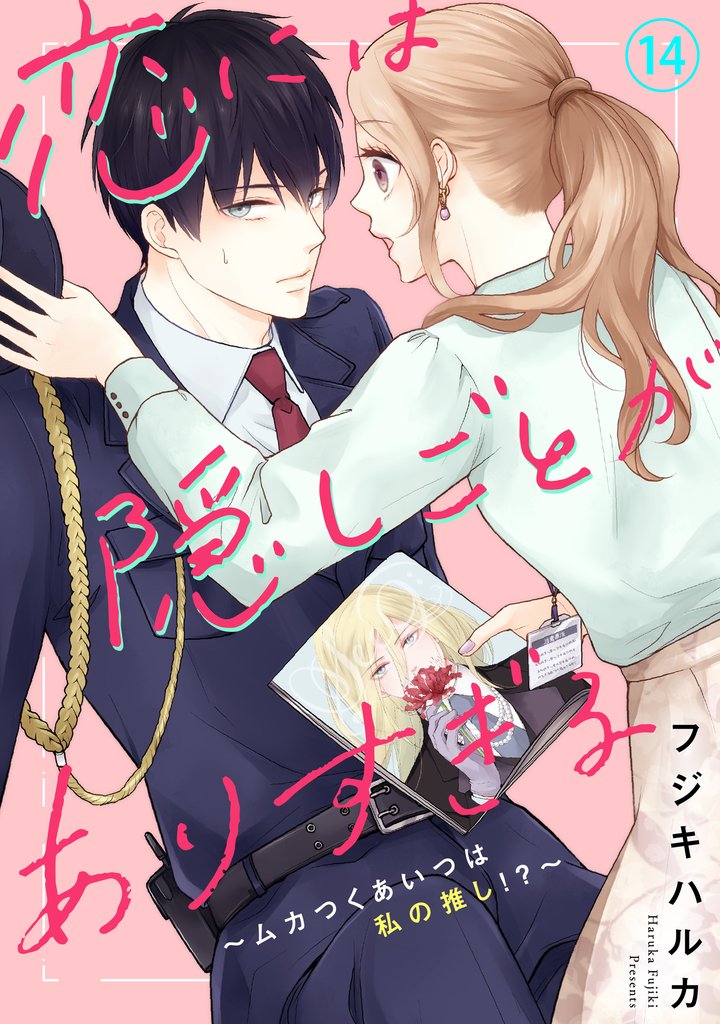 恋には隠しごとがありすぎる~ムカつくあいつは私の推し!?~14