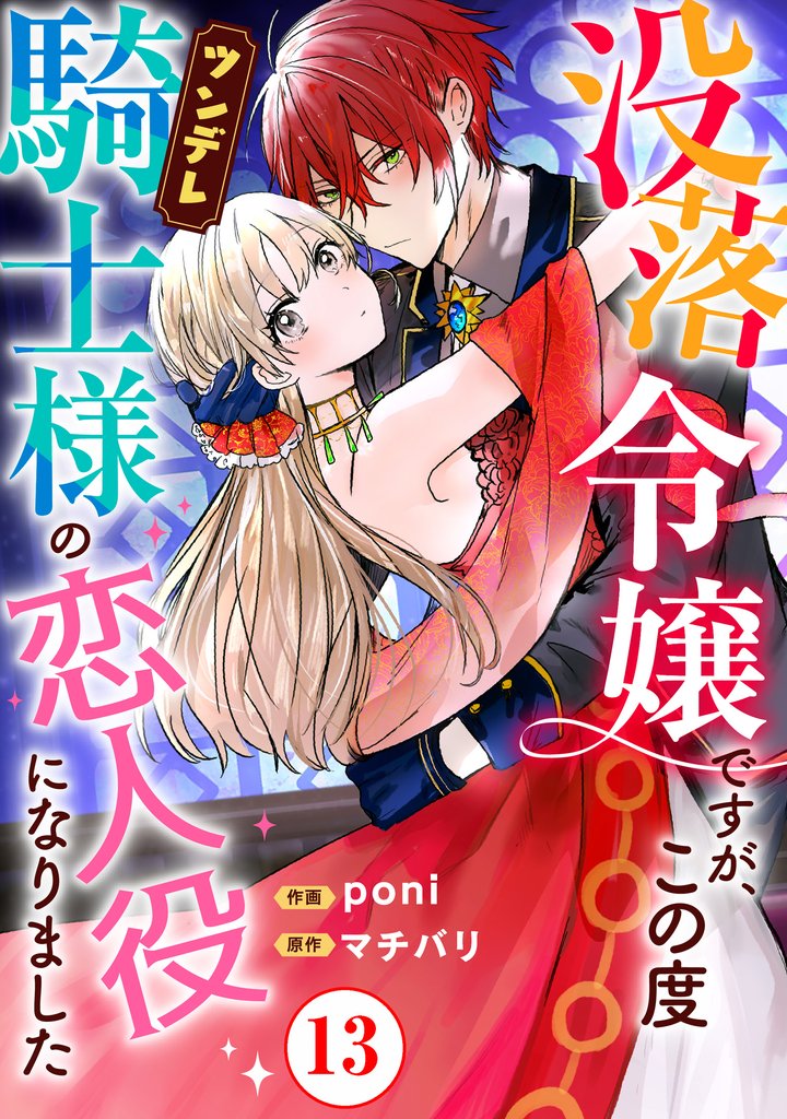 没落令嬢ですが、この度ツンデレ騎士様の恋人役になりました 13 冊セット 最新刊まで