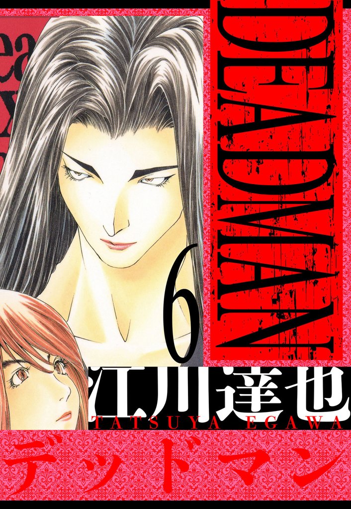 DEADMAN　愛蔵版 6 冊セット 全巻