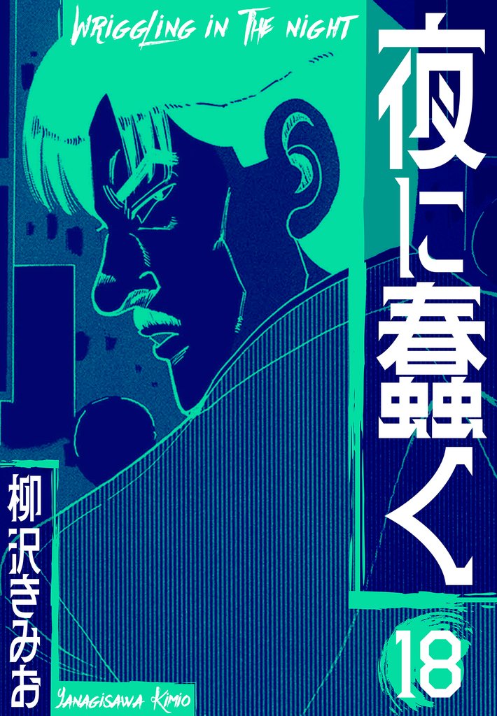 夜に蠢く　新装版 18 冊セット 全巻
