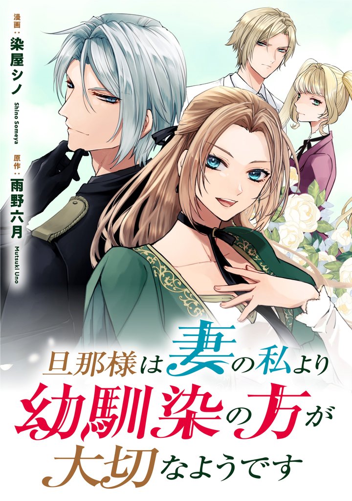 旦那様は妻の私より幼馴染の方が大切なようです（分冊版）　第１話