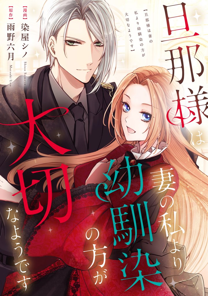 旦那様は妻の私より幼馴染の方が大切なようです（分冊版）　第18話