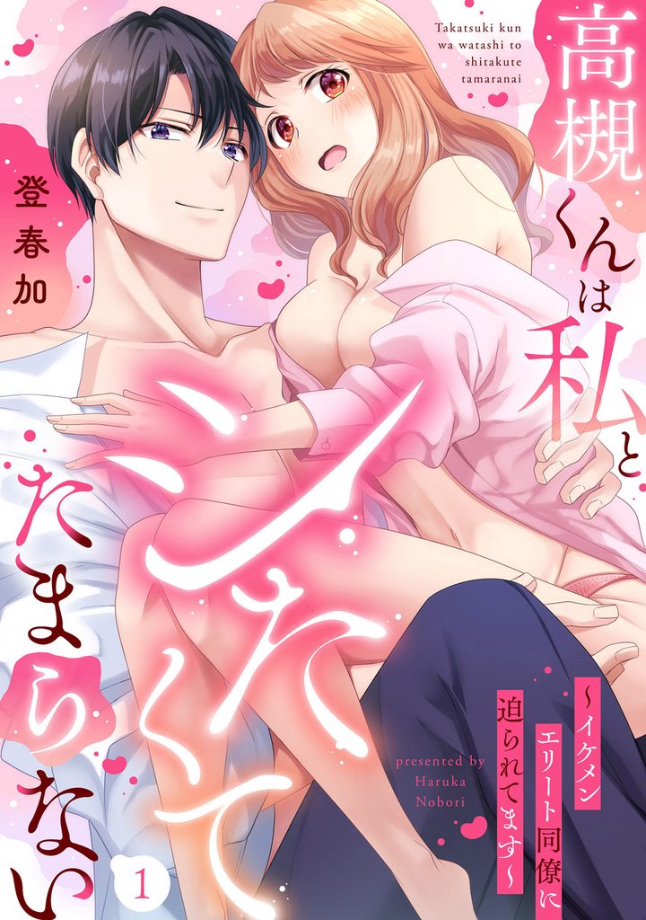 高槻くんは私とシたくてたまらない～イケメンエリート同僚に迫られてます～（1）《Lovelicot》