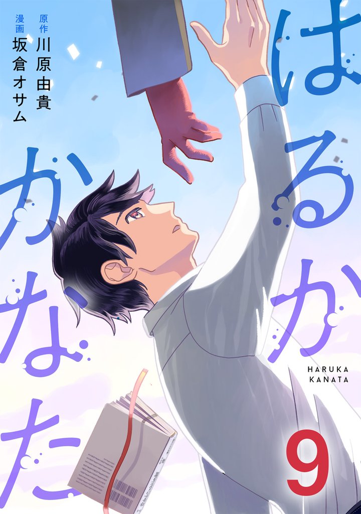 はるかかなた 9 冊セット 全巻