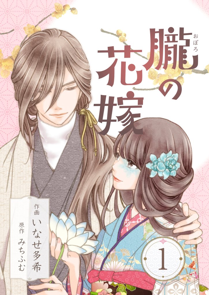 朧の花嫁～かりそめの婚約は、青く、甘く～ 1巻