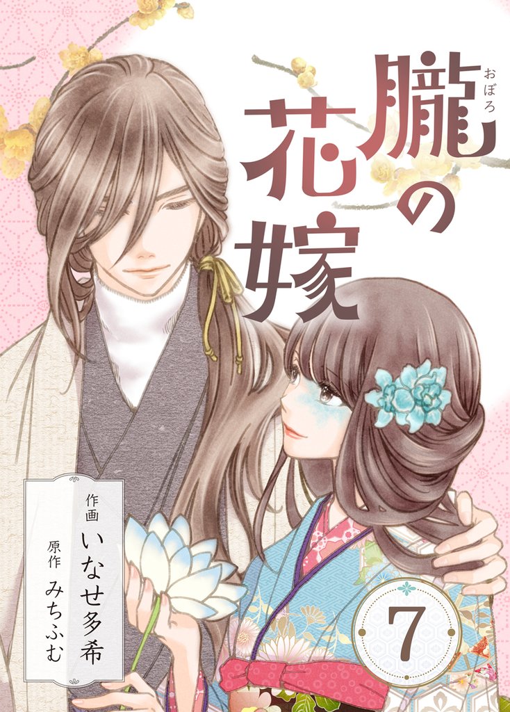 朧の花嫁～かりそめの婚約は、青く、甘く～ 7 冊セット 最新刊まで