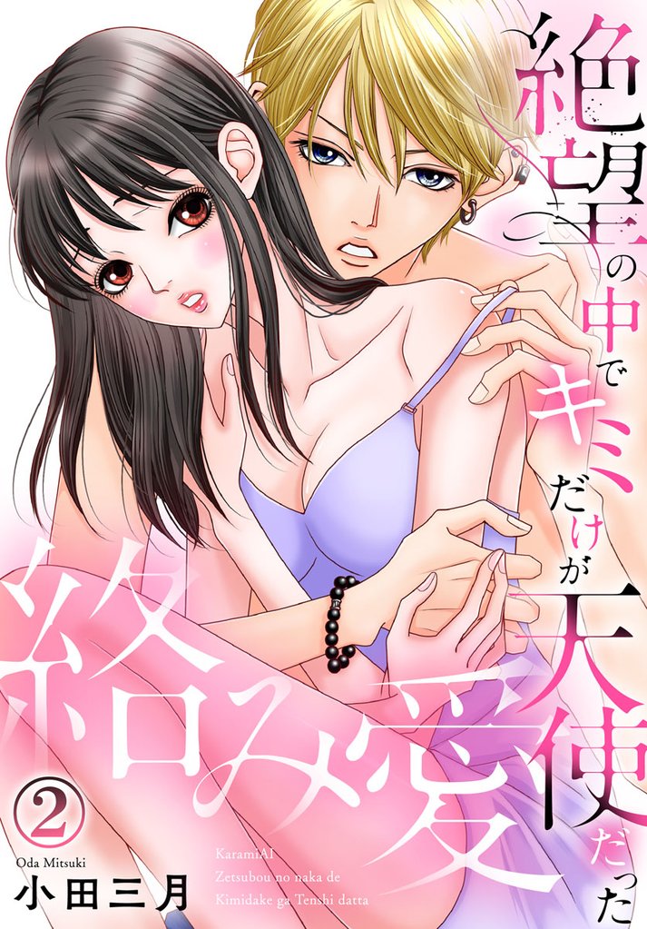 絡み愛~絶望の中でキミだけが天使だった 2巻