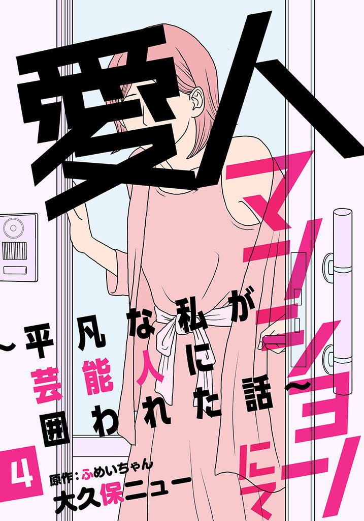 愛人マンションにて～平凡な私が芸能人に囲われた話～ 4 冊セット 全巻