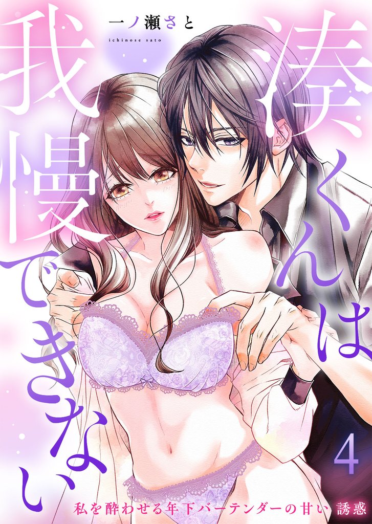 湊くんは我慢出来ない～私を酔わせる年下バーテンダーの甘い誘惑～第4話