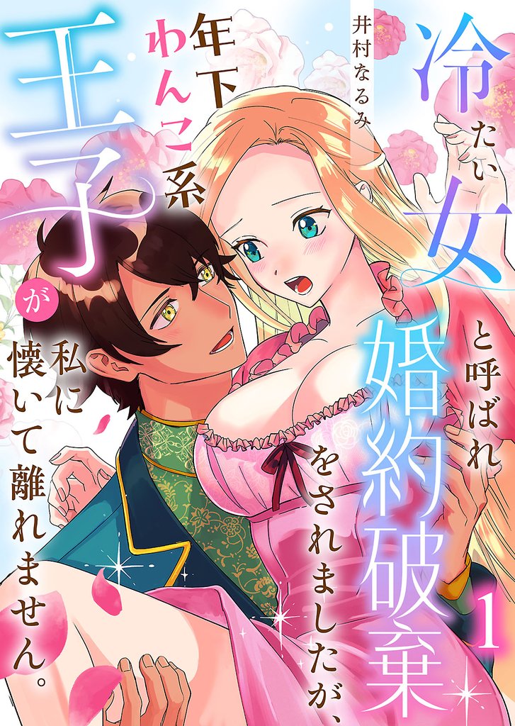 冷たい女と呼ばれ婚約破棄をされましたが、年下わんこ系王子が私に懐いて離れません。第1話