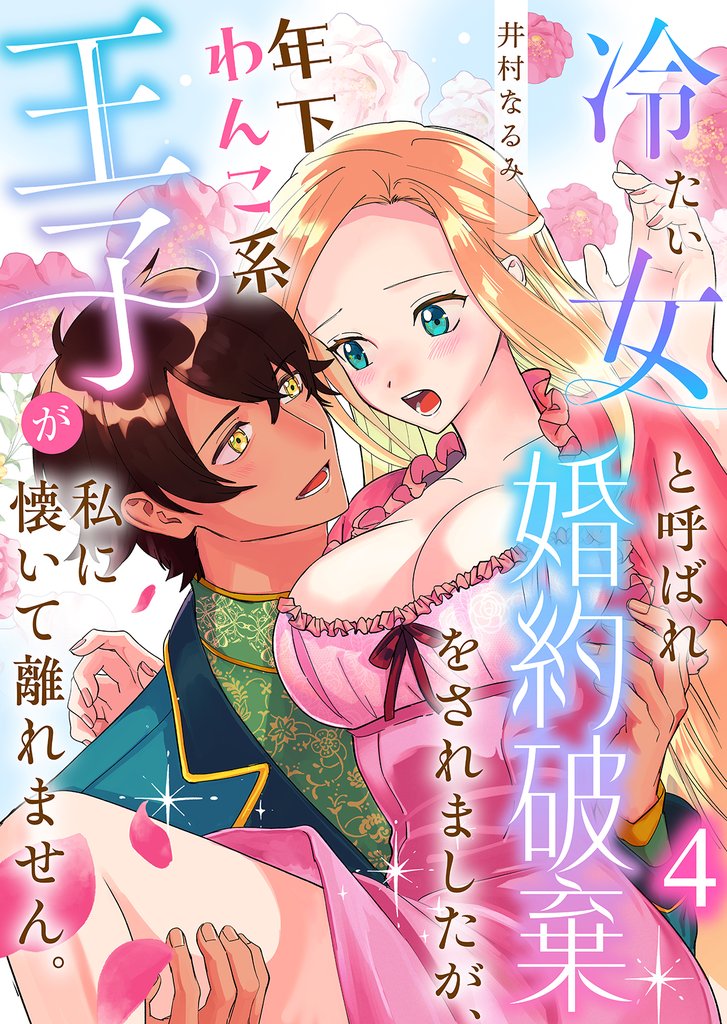 冷たい女と呼ばれ婚約破棄をされましたが、年下わんこ系王子が私に懐いて離れません。第4話