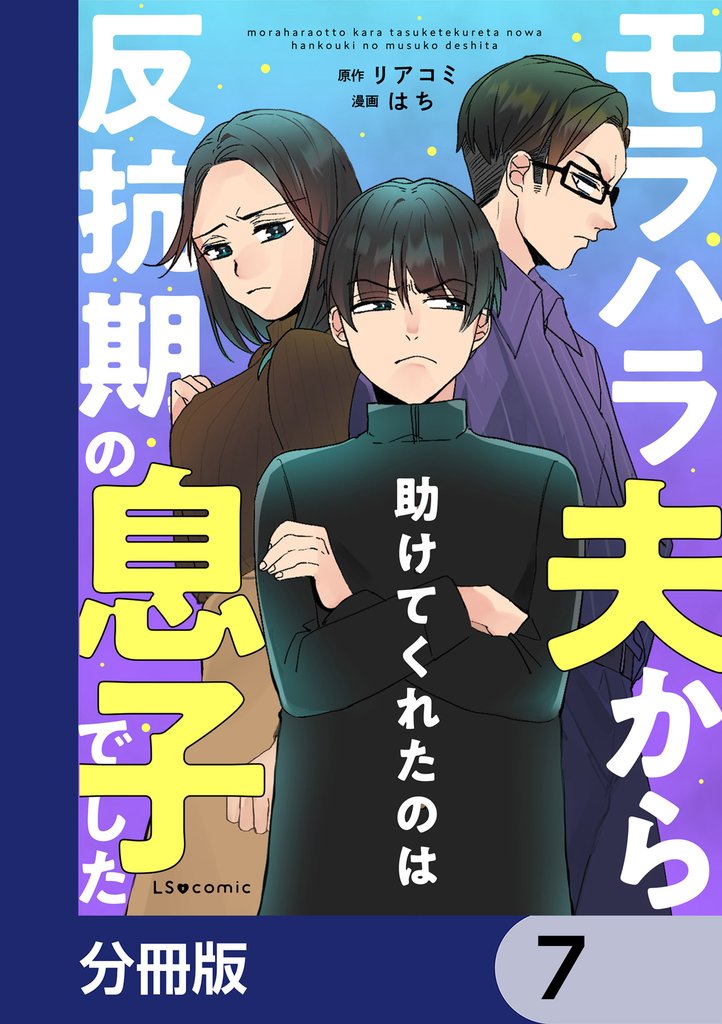 モラハラ夫から助けてくれたのは反抗期の息子でした【分冊版】　7