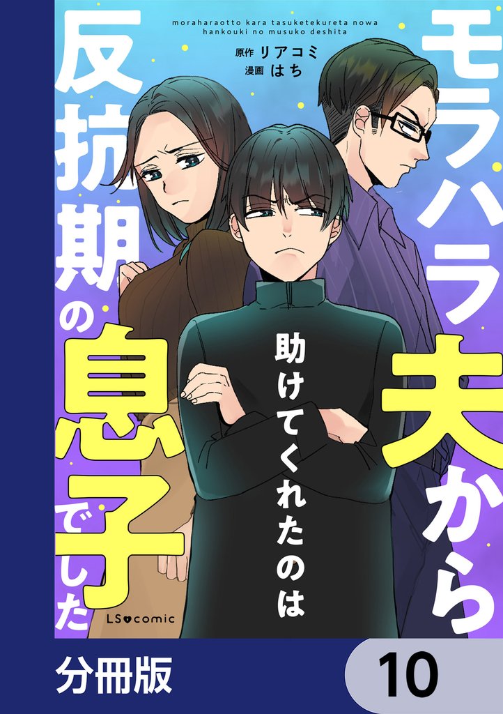 モラハラ夫から助けてくれたのは反抗期の息子でした【分冊版】　10