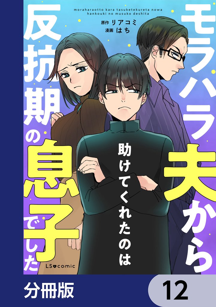 モラハラ夫から助けてくれたのは反抗期の息子でした【分冊版】　12