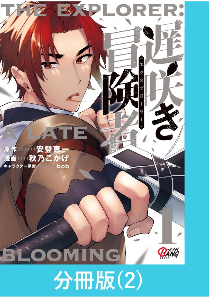 遅咲き冒険者 【分冊版】（2）