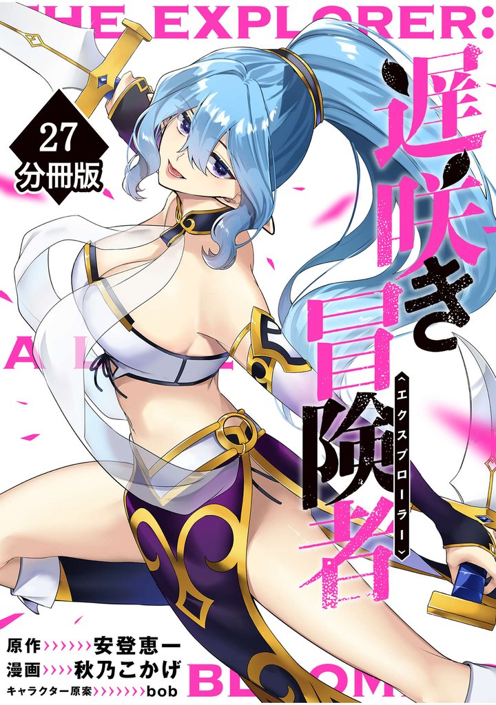 遅咲き冒険者【分冊版】 27 冊セット 最新刊まで
