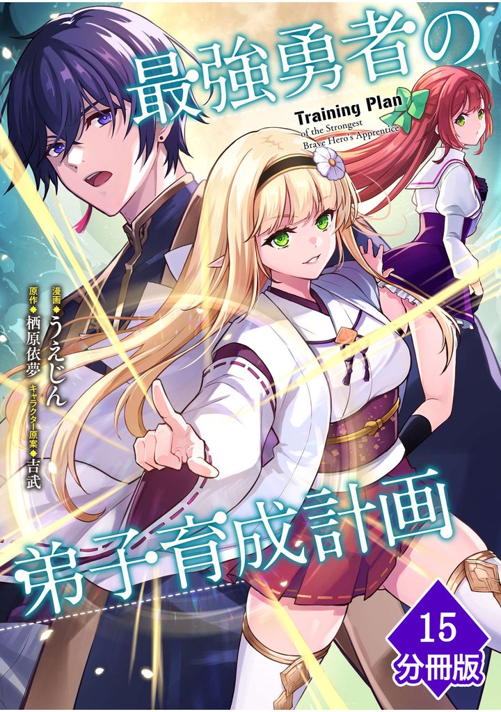 最強勇者の弟子育成計画【分冊版】 15 冊セット 最新刊まで