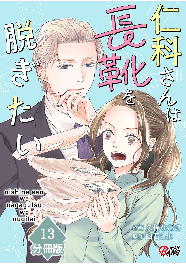 仁科さんは長靴を脱ぎたい【分冊版】 13 冊セット 最新刊まで