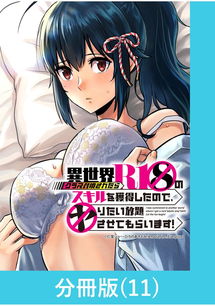 異世界クラス召喚されたらＲ1○のスキルを獲得したので、○りたい放題させてもらいます！【分冊版】 （11）