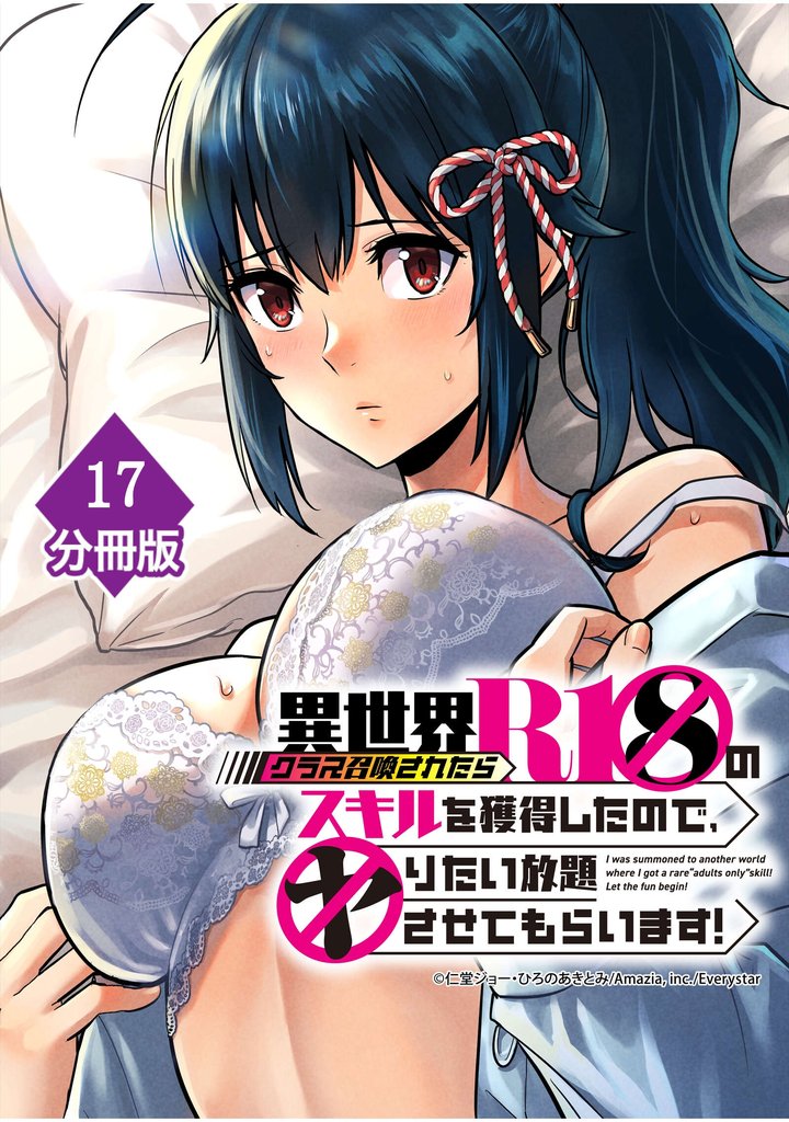 異世界クラス召喚されたらＲ1○のスキルを獲得したので、○りたい放題させてもらいます！【分冊版】 17 冊セット 最新刊まで