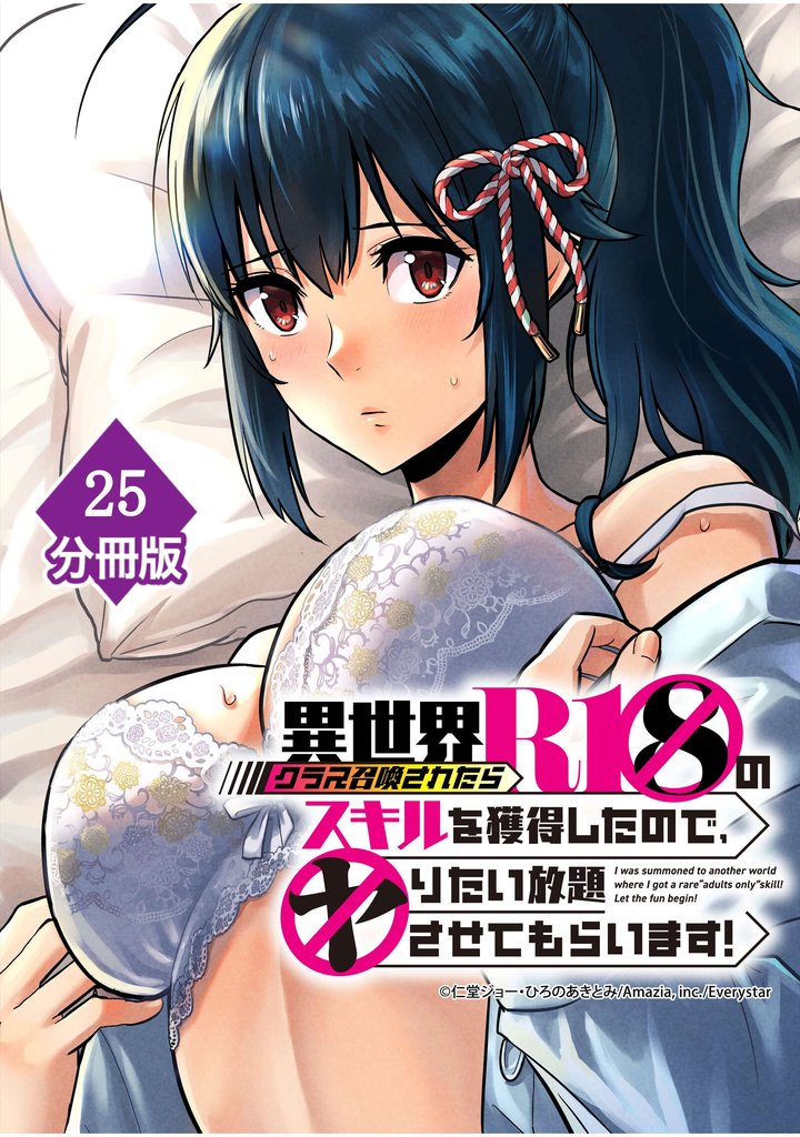 異世界クラス召喚されたらＲ1○のスキルを獲得したので、○りたい放題させてもらいます！【分冊版】 （25）