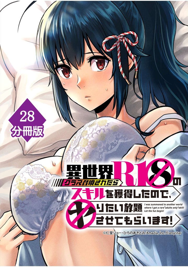 異世界クラス召喚されたらR1○のスキルを獲得したので、○りたい放題させてもらいます!【分冊版】 28 冊セット 最新刊まで